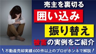 ■不動産売却の闇■売主を裏切る「囲い込み」「振り替え」！被害の実例をご紹介 [upl. by Lleoj619]