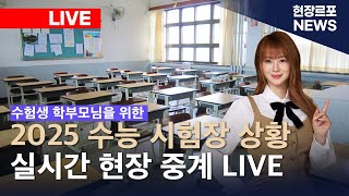 2025 수능 시험장 상황 실시간 현장 중계 LIVE 현재 수능 몇교시  고사 과목  본령 예비령 예비수험생 수험생 친구 가족 학부모 수능 응원방  합격기원 [upl. by Biondo]