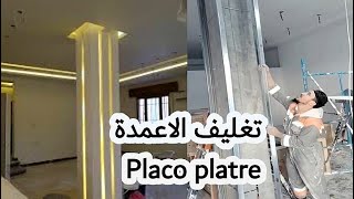 تعلم كيفية تغليف الأعمدة بالبلاكو بلاتر للمبتدئين بسهولة وسرعة placo platre [upl. by Karilla]