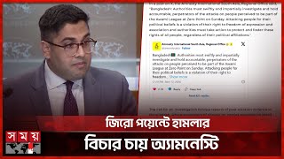 আওয়ামী লীগের সমাবেশে বাধা নিয়ে যা বলল যুক্তরাষ্ট্র  USA  Amnesty International  Political News [upl. by Palermo221]