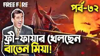 Baten Mia FtMrTriple Rফ্রিফায়ার বাংলা ফানি ভিডিওপর্ব ৩২Baten MiaMama Gaming [upl. by Machos]