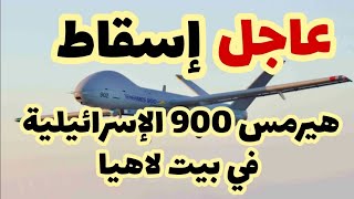 عاجل إسقاط هيرمس 900 في بيت لاهياوالفقرة التي يعترف فيها الجيش الإسرائيلي [upl. by Orsini]