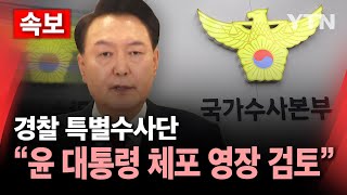 🔴속보 경찰 특별수사단 quot윤 대통령 체포영장 검토 중quot  YTN [upl. by Ennaeed]