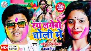 रंग लगेबो चोली में Dharmendra Nirmaliya Maithili Holi Video 2024 Rang Lagebo Choli Me Aarti Priya [upl. by Sara]