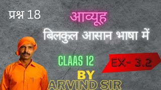 class 12 math exercise 32 Question 18 solve by Arvind sir class 12 आव्यूह  Class 12 matrix [upl. by Aube]