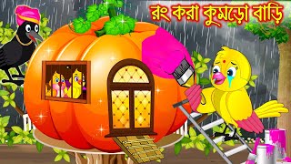 রং করা কুমড়ো বাড়ি  Rong Kora Kumro Bari  Bangla Cartoon  Thakurmar Jhuli  Pakhir Golpo [upl. by Reo]