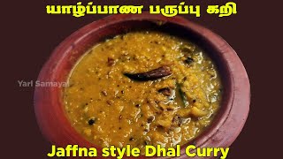 யாழ்ப்பாண பருப்பு கறி  Jaffna style Dhal Curry  Paruppu Curry in tamil [upl. by Kelwen99]