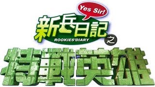 特戰英雄 Rookies Diary 2 Ep 06 [upl. by Rikki]