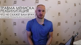 Мениск  Травма мениска Разрыв мениска Реабилитация  Что вам не скажет врач [upl. by Elephus]