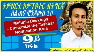 09 Windows 10 ትምህርቲ ኮምፕዩተር How to use Multiple Desktops Customize the Taskbar Notification A [upl. by Alehcim]