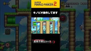 意味不明なコースshorts スーパーマリオメーカー2supermariomaker2みんなでバトル [upl. by Asik506]