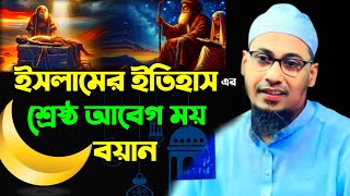 maulana anisur Rahman ashrafi waz 2024 আনিসুর রহমান আশরাফী emotional bayan bangla ওয়াজ [upl. by Ytisahcal]