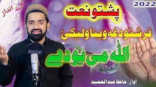 Allah mi yeo di pashto new HD Naat by Hafiz Abdul Hameed  2022 naat [upl. by Jeffery869]