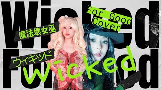 Wicked For Good Cover Lyric Video  Idina Menzel and Kristin Chenoweth ミュージカル ウィキッド [upl. by Arika833]