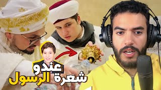 طفل مغربي عندو شعرة ديال الرسول ساوية 3 د المليار [upl. by Aina]