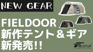 【新作テント】FIELDOORからコンパクトになった『トンネルテント 480』と『タープ連結アダプター』が新発売！【キャンプギア】フィールドア [upl. by Atinid]