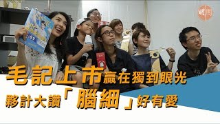 【獨家專訪】毛記上市贏在獨到眼光 夥計大讚「腦細」好有愛 [upl. by Anbul]