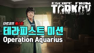 타르코프 퀘스트 Operation aquarius tarkov Operation aquarius [upl. by Ulyram761]