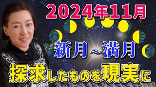 【新月〜満月】2024年11月 日ごろから興味を持っている事を探求する [upl. by Akihdar]