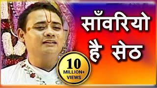 Sanwariyo Hai Seth  साँवरियो है सेठ  Superhit Krishna Bhajan  Shree Radhakrishna Maharaj [upl. by Kammerer518]