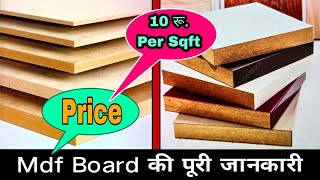 What Is Mdf BoardPriceUsesIn Hindi [upl. by Bunns]