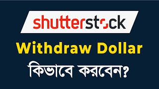 How To Withdraw from Shutterstock Bangla Tutorial  Add Payoneer with Shutterstock [upl. by Namqul]