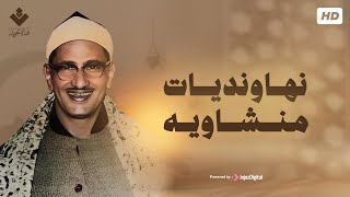 أجمل نهاونديات المنشاوي  تجميعة لتلاوات الشيخ المنشاوي بمقام النهاوند [upl. by Engedi]