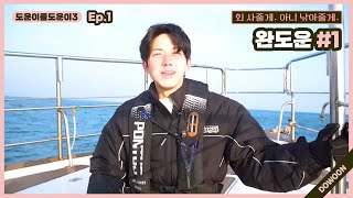 Helping DOWOON3 Ep1 WanDOWOON 1 [upl. by Cooperstein996]