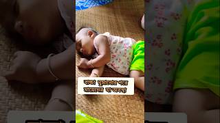 বাচ্চা ঘুমানোর পরে আমার যা অবস্থা 👉😄😜shortvideosfamliytime mybaby babyshorts saptokahini5455 [upl. by Claudine]