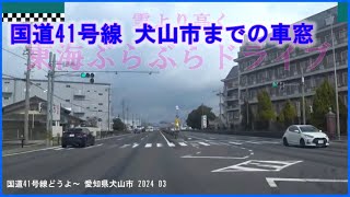 【ドラレコ】国道41号線どうよ～ 愛知県犬山市 2024 03 25 東海ぶらぶらドライブ [upl. by Laurance]