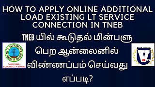 tnebonlineapplication How to apply online additional load in tneb [upl. by Annis328]