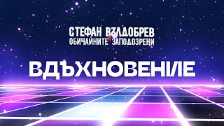 Стефан Вълдобрев и Обичайните заподозрени – Вдъхновение Lyric video [upl. by Adiaz456]