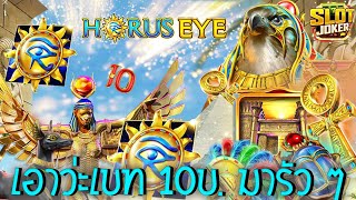 Horus Eye ➽ Joker Slot สล็อตดวงตาพระอาทิตย์ มาแล้ว เอาว่ะ เบท 10 บ เข้ารัว ๆ เลย IVIP9 [upl. by Hgielhsa212]