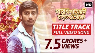 Title Song  পারবো না আমি ছাড়তে তোকে  Bonny  Koushani  Arijit  Indraadip  Raj Chakraborty [upl. by Ahsaek]