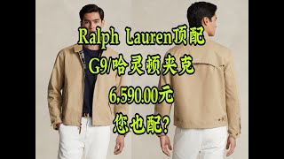 SimonRalph Lauren拉夫劳伦顶配G9哈灵顿夹克您也配卖659000 [upl. by Dnallor560]