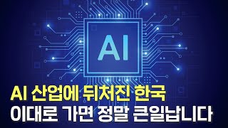 AI 시장 다 뺏긴 한국엔 미래가 없다 한국이 반드시 AI시장을 장악해야하는 진짜 이유 [upl. by Andrey]