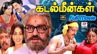 கமலஹாசன்  சுஜாதா  அம்பிகா  சொப்னா நடித்த  கடல் மீன்கள் Superhit Tamil 4k Ultra HD Movie [upl. by Singh]