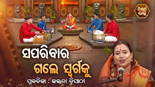 ସପରିବାର ଗଲେ ସ୍ଵର୍ଗକୁ  Satyapathe Ghenijao Mate  EP 565  Kalpana Tripathy  SIDHARTH BHAKTI [upl. by Russi]