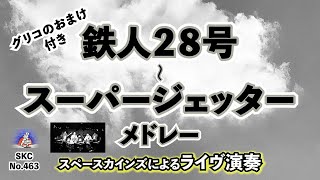 カバー『鉄人２８号』『スーパージェッター』主題歌メドレー（ グリコのおまけ付き）【SKCNo463】 [upl. by Annaihr294]