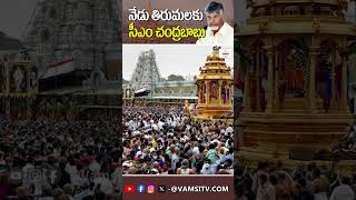 నేడు తిరుమలకు సీఎం చంద్రబాబు  AP CM Chandrababu Naidu to Visit Tirumala Today  TTDVamsiTVChannel [upl. by Uyekawa694]