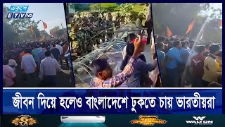 বাংলাদেশ দখলে সীমান্তে আসছেন ভারতীয়রা  ETV NEWS  Ekushey TV [upl. by Keffer]