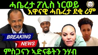 Nov 032024 ሓቤረታ ፖሊስ ነርወይ እዋናዊ ሓበሬታ ደቒ ሪም [upl. by Eitsud]