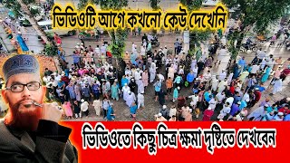 এই ভিডিও আগে কখনো কেউ দেখিনি দেলোয়ার হোসেন সাঈদীর বাংলা ওয়াজ  Mawlana Delwar Hossain Saidi Waz [upl. by Yevol]