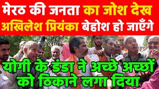 Meerut  मेरठ की जनता का जोश देख Akhilesh Priyanka बेहोश हो जाएँगे योगी के डंडा ने कमाल कर दिया [upl. by Graybill]