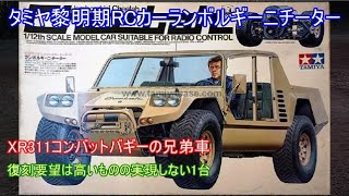 タミヤ黎明期RCカーランボルギーニチーター！XR311コンバットバギーの兄弟車で復刻要望は高いもののどうしても復刻出来ない車を理由と共に紹介！ [upl. by Laon741]