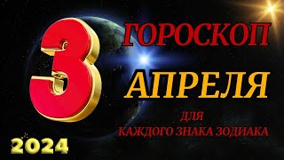 ГОРОСКОП НА 3 АПРЕЛЯ 2024 ГОДА ДЛЯ ВСЕХ ЗНАКОВ ЗОДИАКА [upl. by Merchant8]