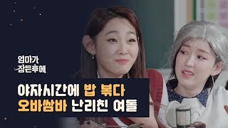 엄마가 잠든후에 야자시간에 밥 볶다 오바쌈바 난리친 구구단 하나 미나 혜연 [upl. by Sivia]