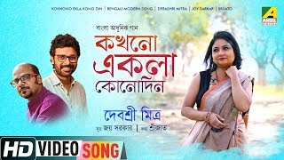 Kokhono Ekla Kono Din  New Bengali Video Song  Debasri Mitra  Joy Sarkar  Srijato Bandopadhyay [upl. by Ludly]