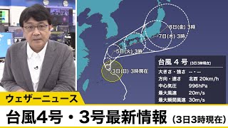 動画解説 台風4号・3号最新情報2022年7月3日日 [upl. by Sophy]