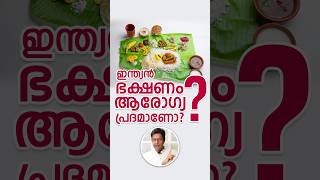 ഇന്ത്യൻ ഭക്ഷണം Discover The Truth Is Indian Food Really Healthy Mustknow Malayalam Health Tips [upl. by Anaujd]